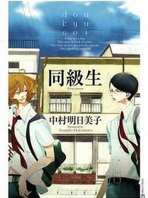 同級生