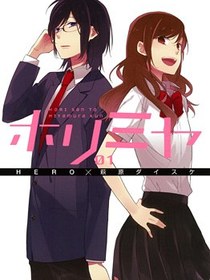 ホリミヤ（1）