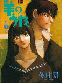 羊のうた 1