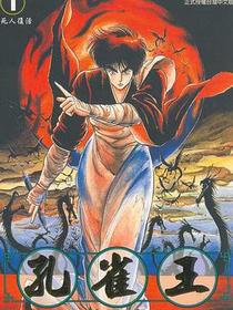 孔雀王01