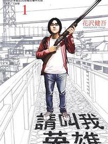 请叫我英雄 Vol.1
