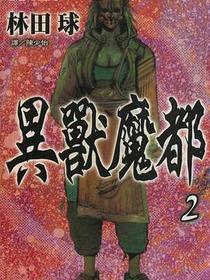 異獸魔都(02)