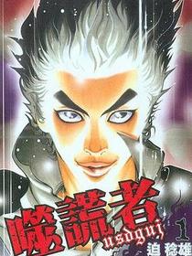 噬谎者VOL1