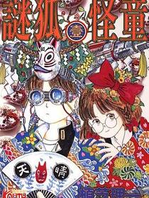 謎狐怪童(01)