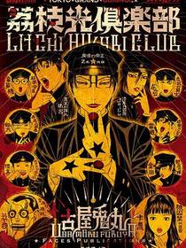 荔枝☆光俱樂部