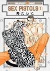 SEX PISTOLS 1 (1) (スーパービーボーイコミックス)
