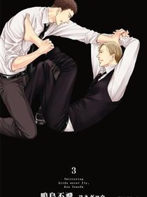 鳴鳥不飛(03)
