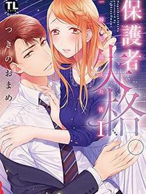 保護者失格。一線を越えた夜1