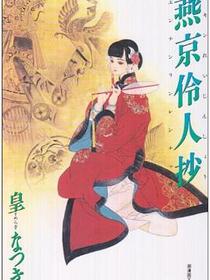 燕京伶人抄