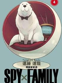 SPYxFAMILY：間諜家家酒（04）