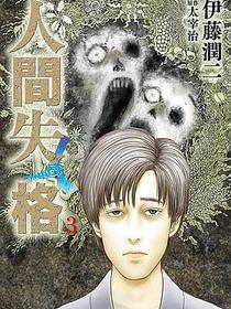 人間失格 3