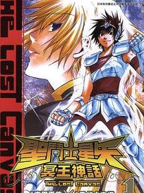 聖鬥士星矢·冥王神話 1