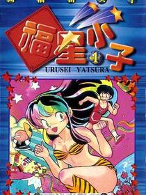 福星小子 1
