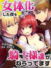 女体化した僕を騎士様達がねらってます ～男に戻る為には抱かれるしかありません！～