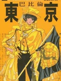 東京巴比倫(02)