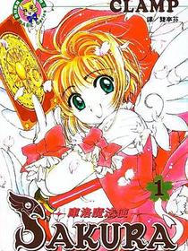 魔卡少女樱