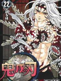 鬼滅の刃 22