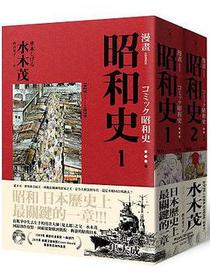 漫畫昭和史(1~2)