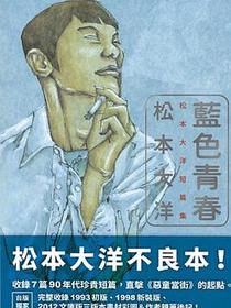 藍色青春
