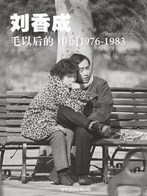 毛以后的中国1976-1983