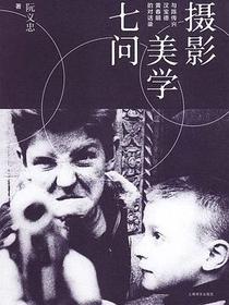 摄影美学七问