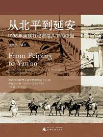 从北平到延安：1938年美联社记者镜头下的中国
