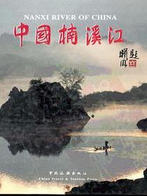 中国楠溪江