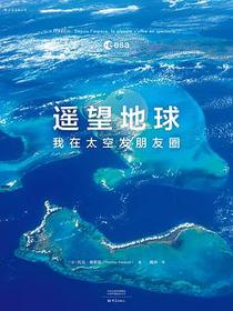 遥望地球：我在太空发朋友圈