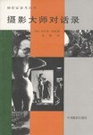 摄影大师对话录