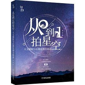 从0到1拍星空：天文摄影与后期处理全指南