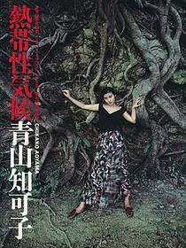 熱帯性気候 青山知可子