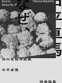 為何是植物圖鑑