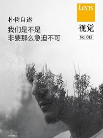 视觉012：我们是不是非要那么急迫不可