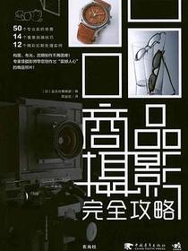 商品摄影完全攻略