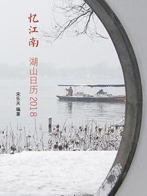 忆江南：湖山日历2018