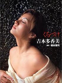 くちづけ―吉本多香美写真集