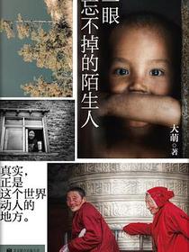 一眼忘不掉的陌生人