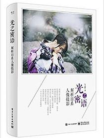 光之密语:解析日系人像摄影