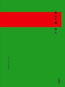 狩人