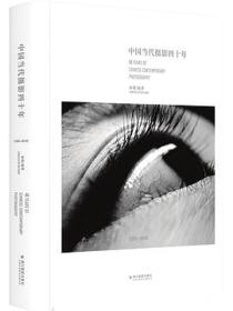 中国当代摄影四十年