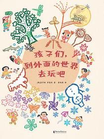 孩子们，到外面的世界去玩吧