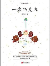 一盒巧克力