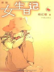 女生日记