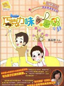 巧克力味的暑假/阳光姐姐小书房