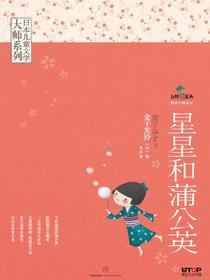 星星和蒲公英