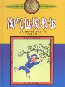 淘气包埃米尔