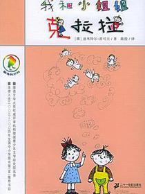 我和小姐姐克拉拉