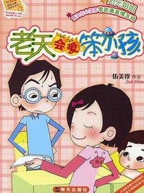 老天会爱笨小孩