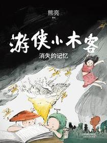 游侠小木客：消失的记忆
