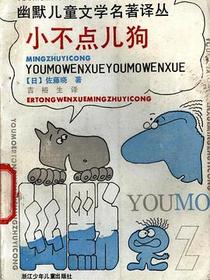 幽默儿童文学名著译丛 （全6册）
